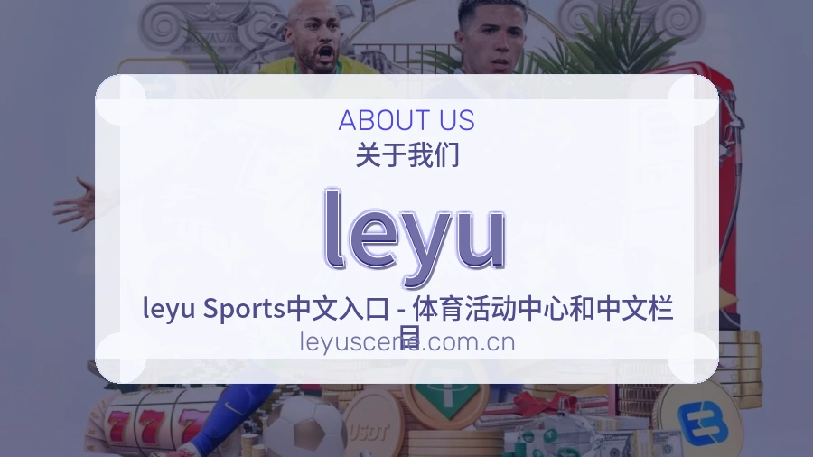 leyu关于我们
